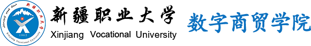 数字商贸学院
